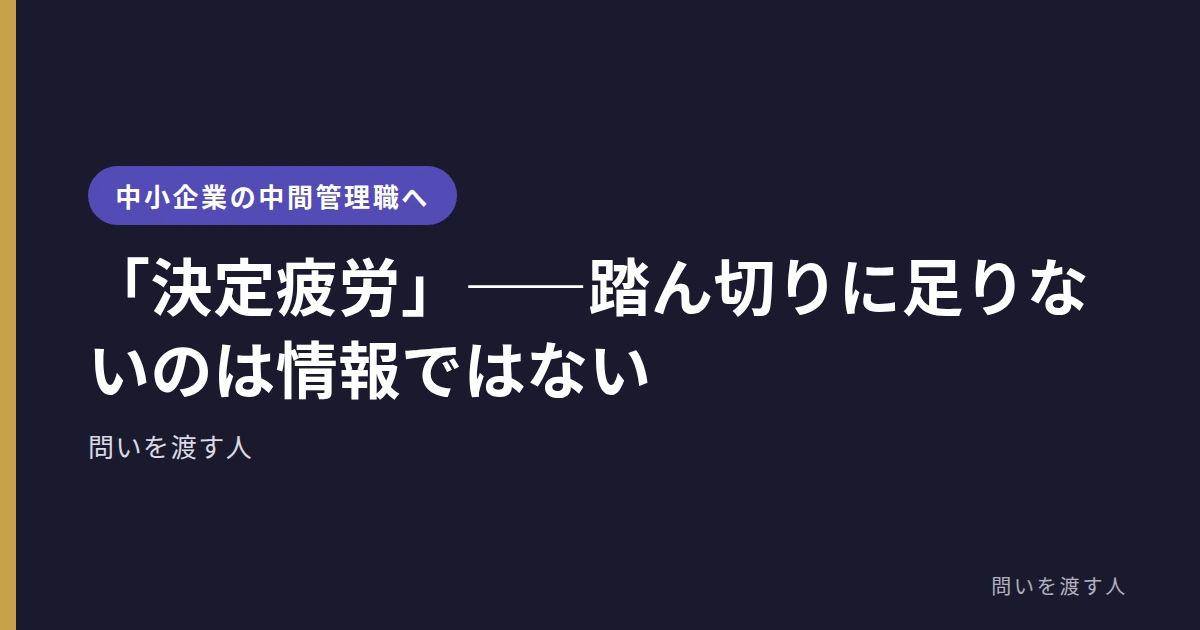 「決定疲労」――踏ん切りに足りないのは情報ではない