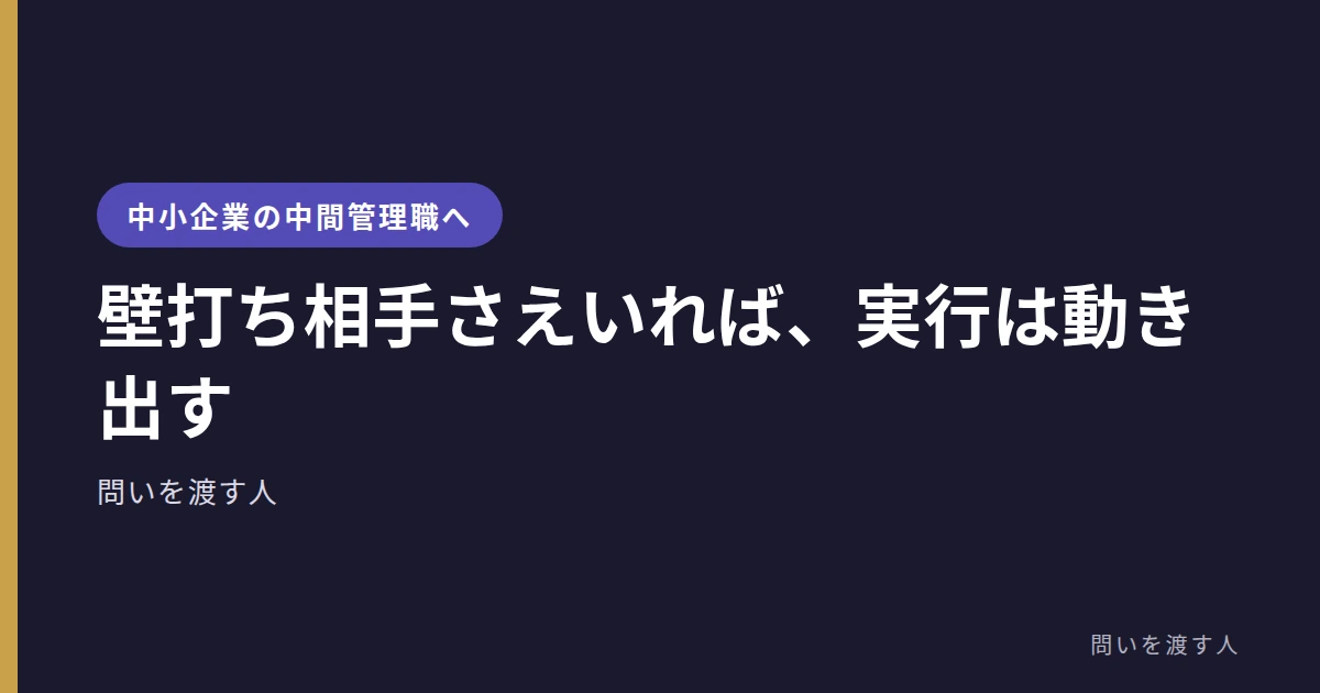 壁打ち相手さえいれば、実行は動き出す